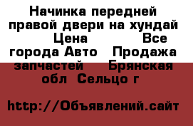 Начинка передней правой двери на хундай ix35 › Цена ­ 5 000 - Все города Авто » Продажа запчастей   . Брянская обл.,Сельцо г.
